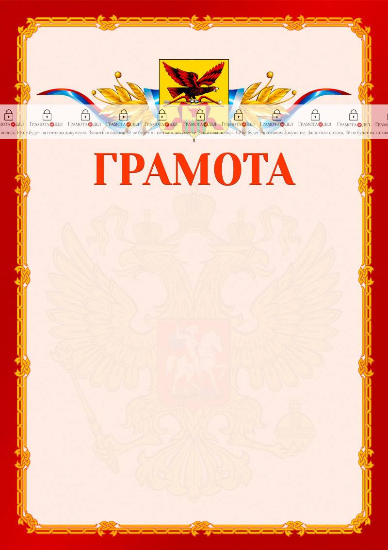 Шаблон официальной грамоты №2 c гербом Забайкальского края