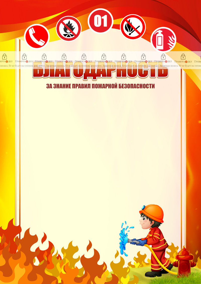 Шаблон школьной благодарности "Пожарная безопасность"