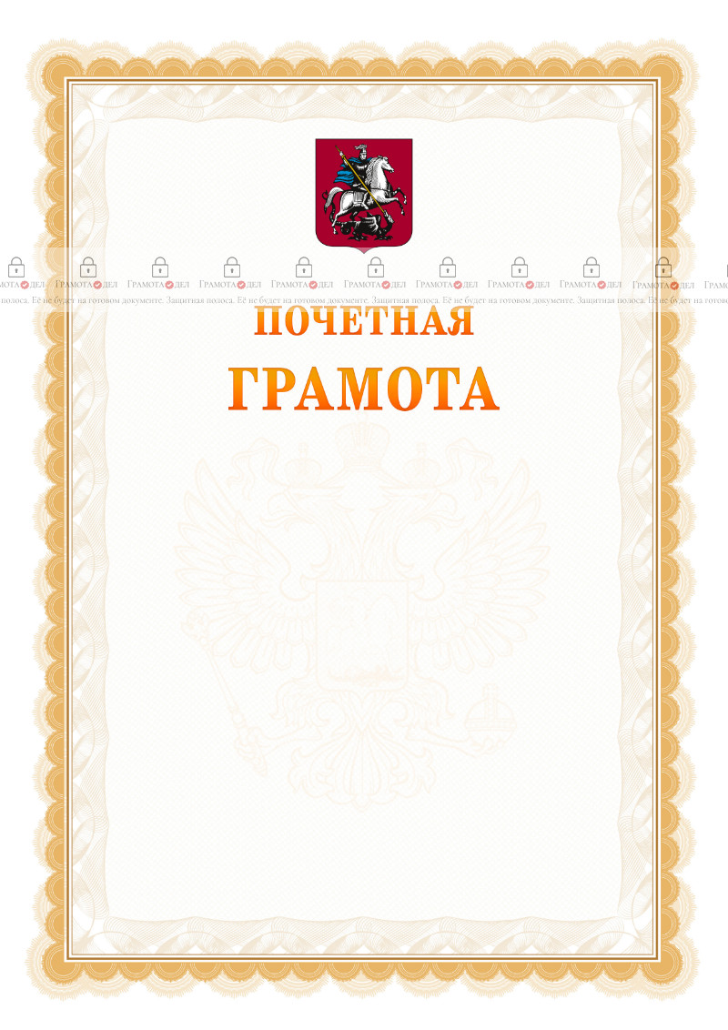 Шаблон почётной грамоты №17 c гербом Москвы