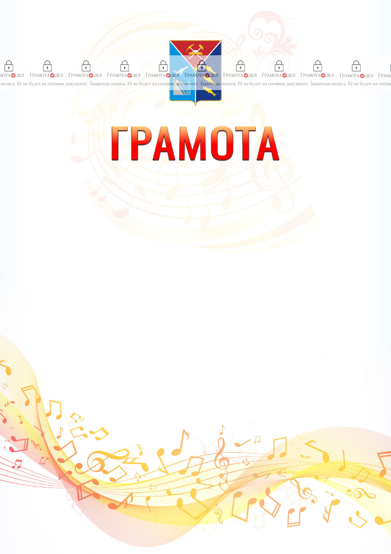 Шаблон грамоты "Музыкальная волна" с гербом Магаданской области