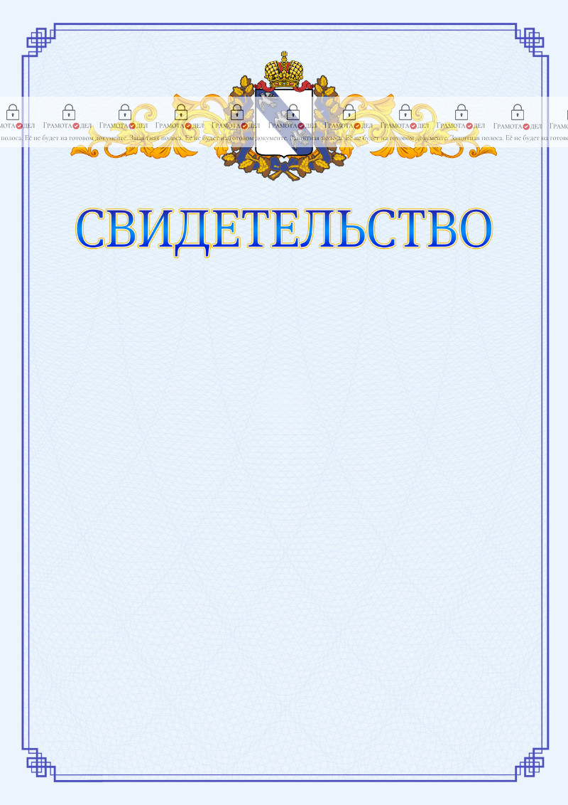 Шаблон официального свидетельства №15 c гербом Курской области