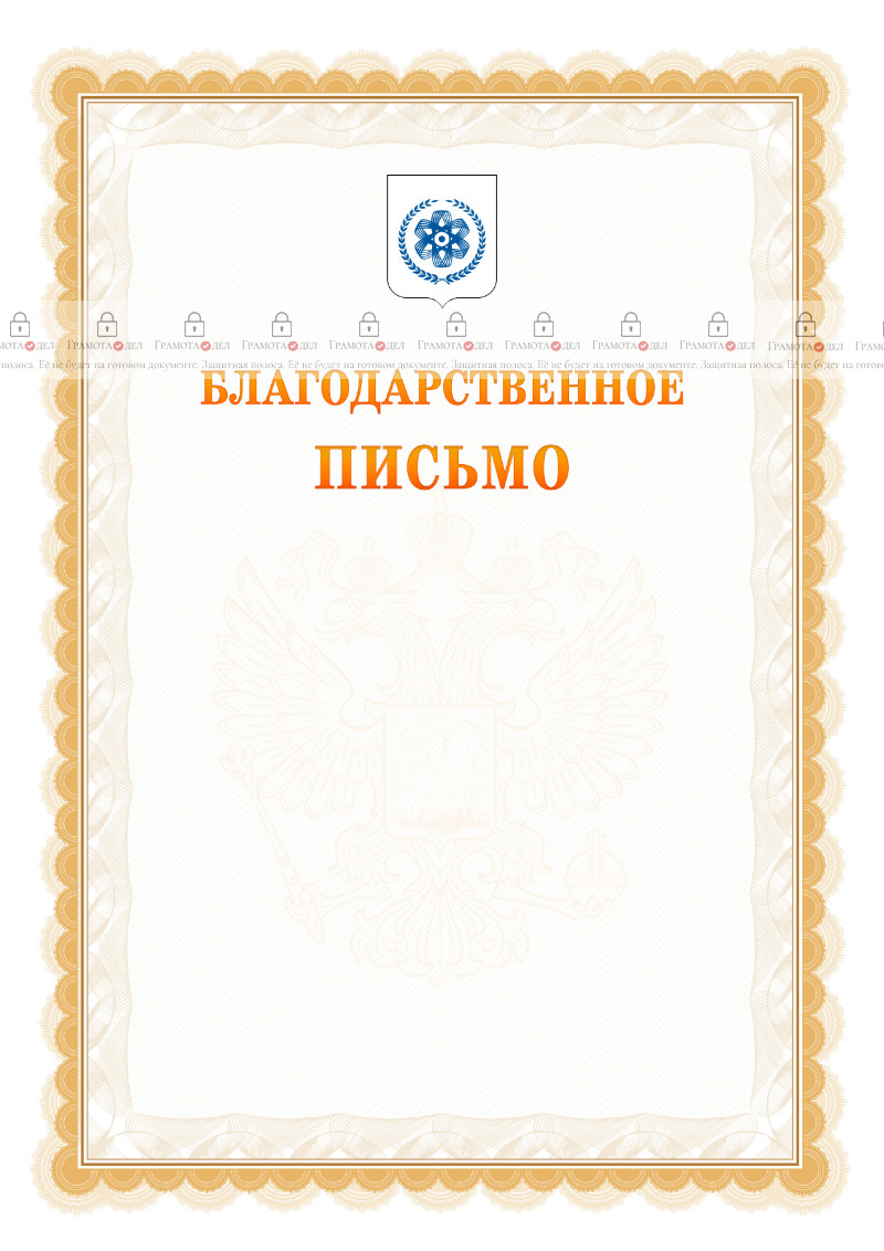 Шаблон официального благодарственного письма №17 c гербом Северска