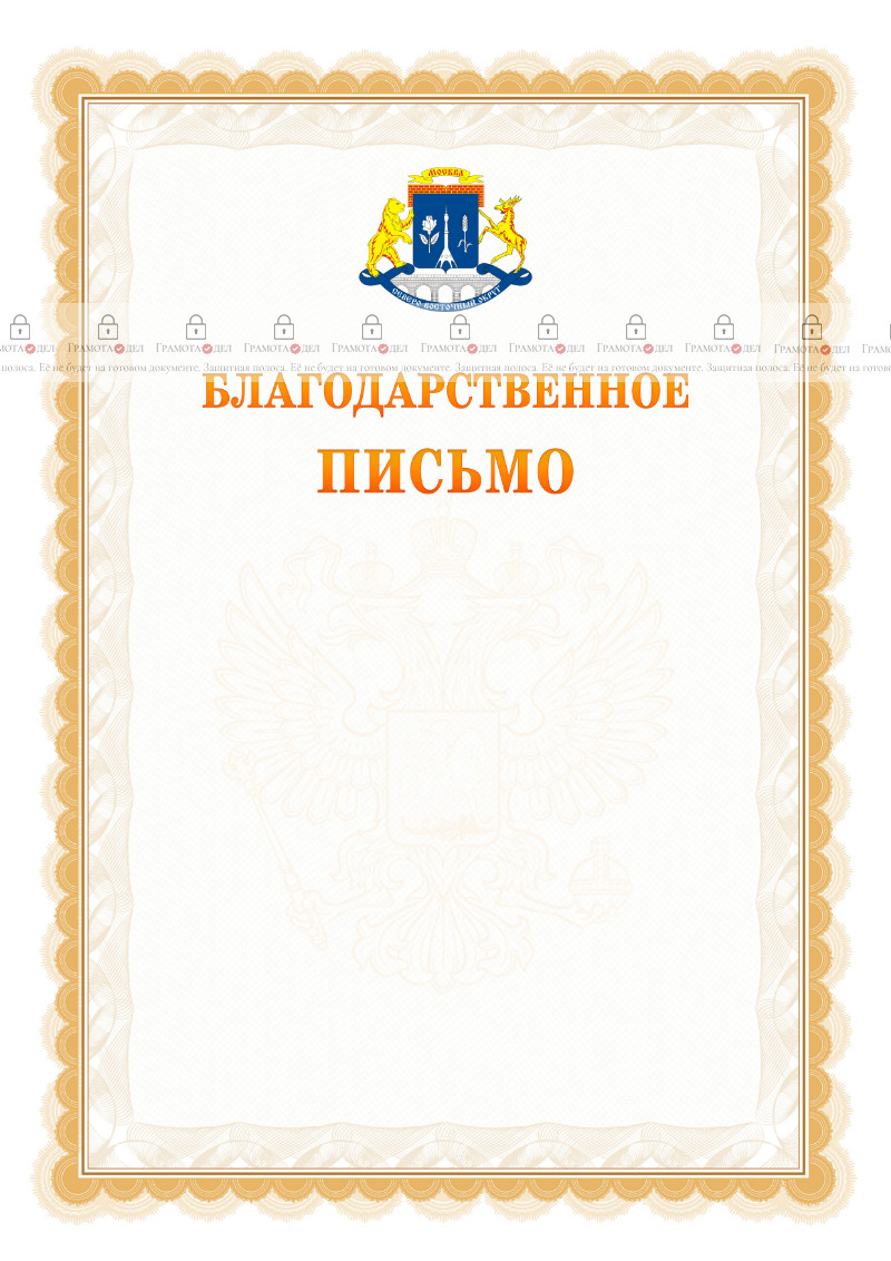 Шаблон официального благодарственного письма №17 c гербом Северо-восточного административного округа Москвы