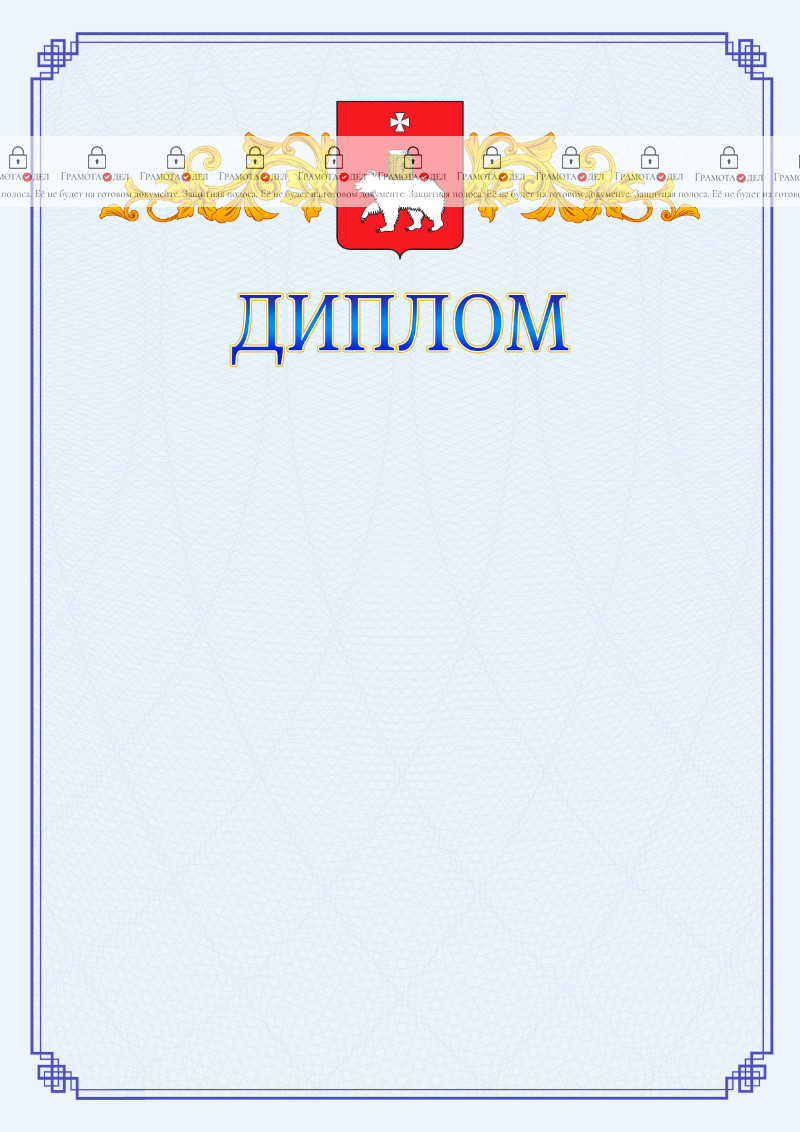 Шаблон официального диплома №15 c гербом Перми
