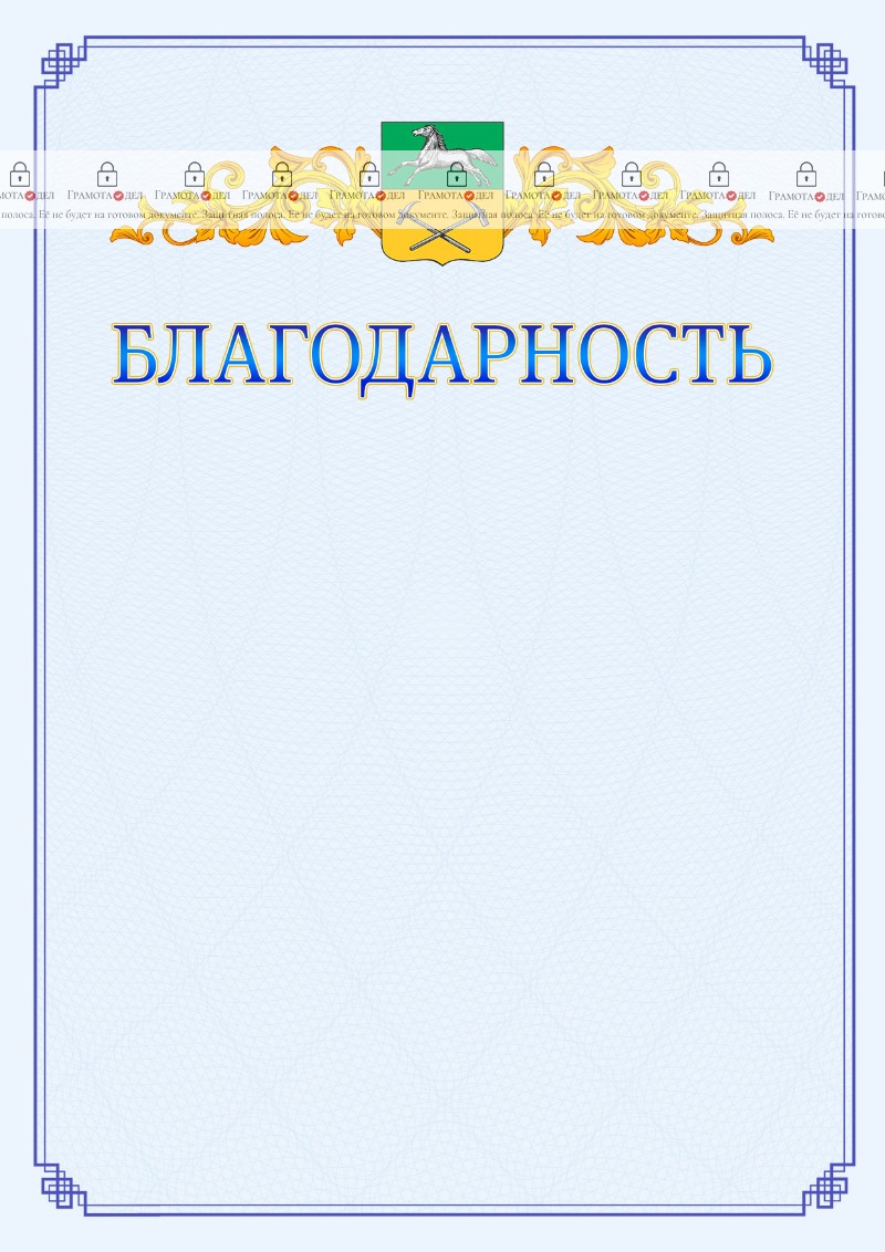 Шаблон официальной благодарности №15 c гербом Прокопьевска