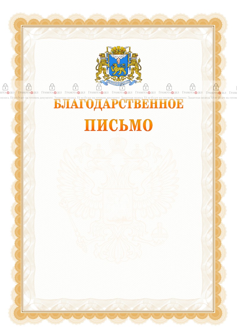 Шаблон официального благодарственного письма №17 c гербом Пскова