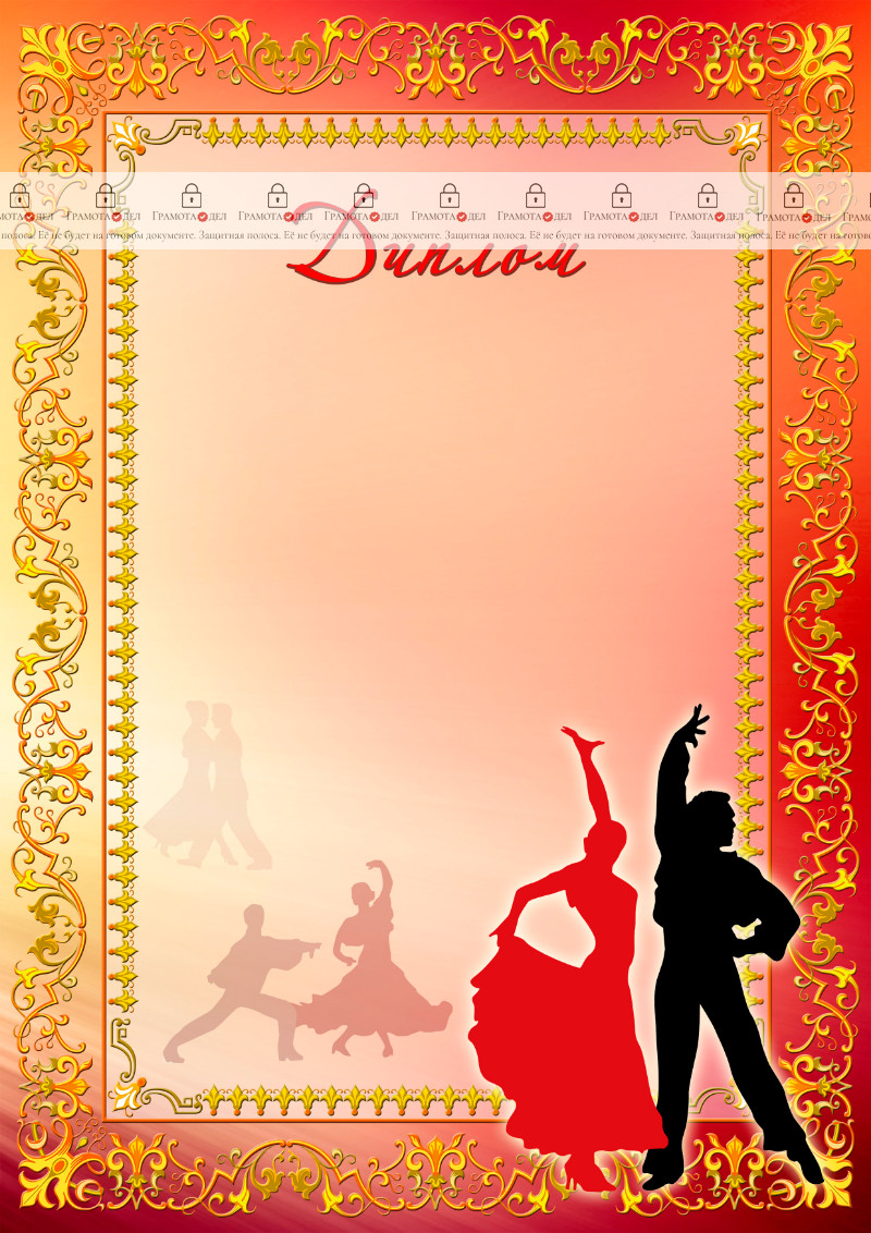 Шаблон спортивного диплома "Танец"