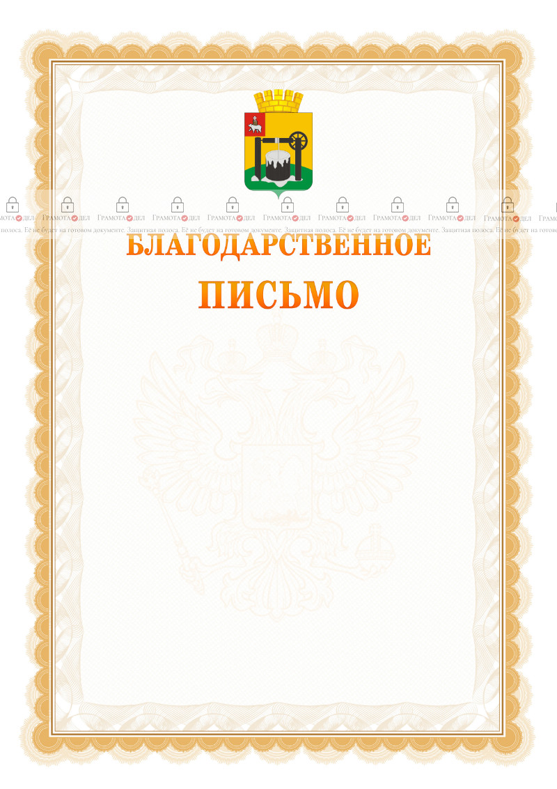 Шаблон официального благодарственного письма №17 c гербом Соликамска