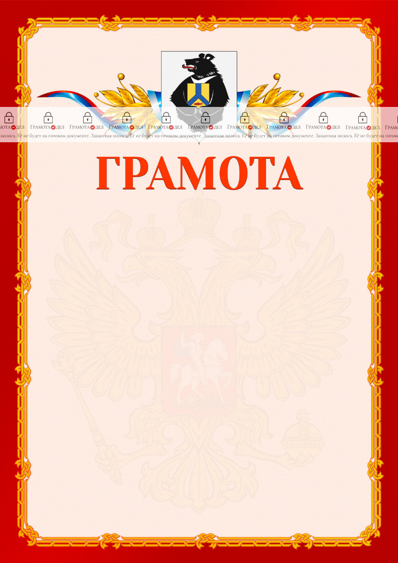 Шаблон официальной грамоты №2 c гербом Хабаровского края