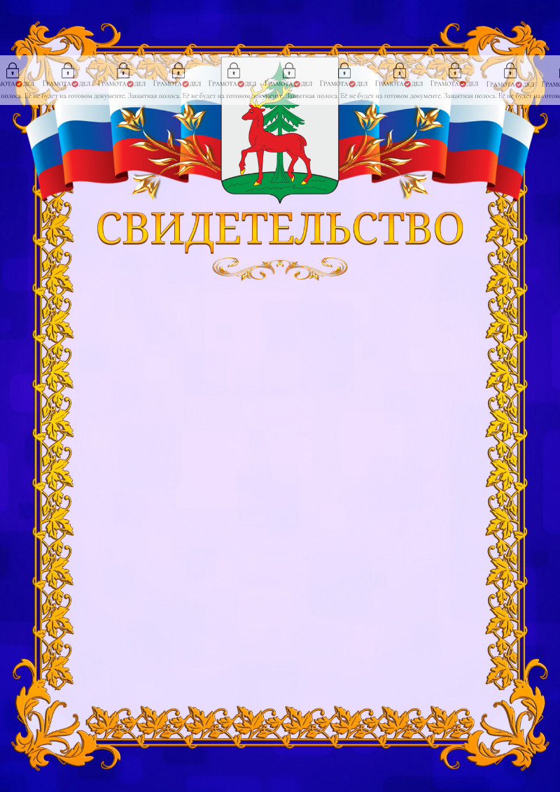 Шаблон официального свидетельства №7 c гербом Ельца
