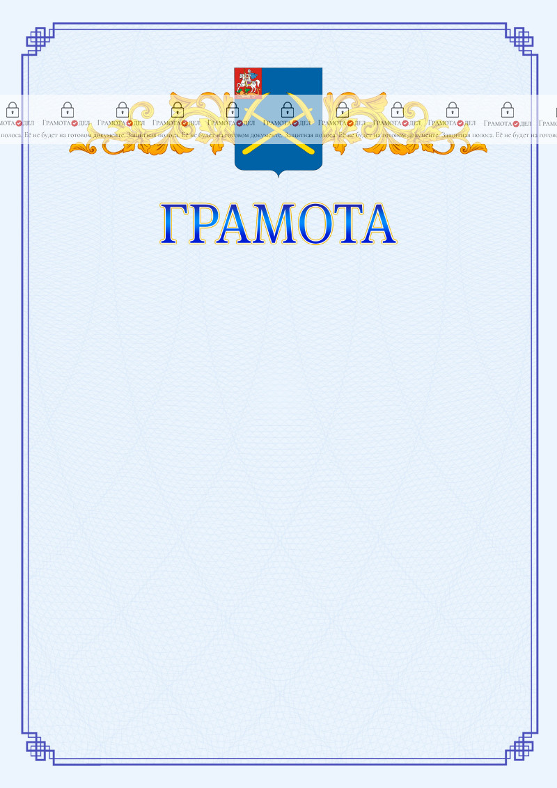 Шаблон официальной грамоты №15 c гербом Подольска