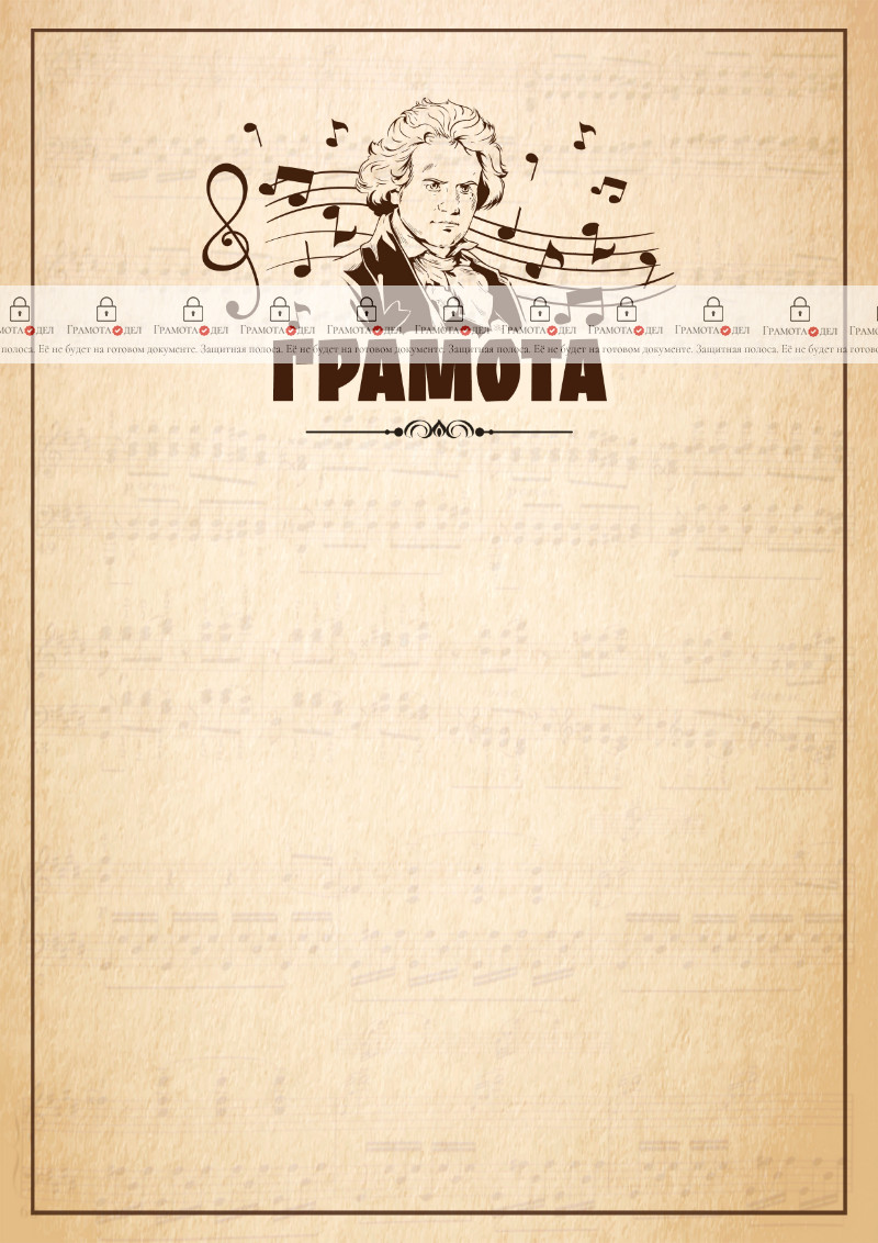 Шаблон музыкальной грамоты "Бетховен"