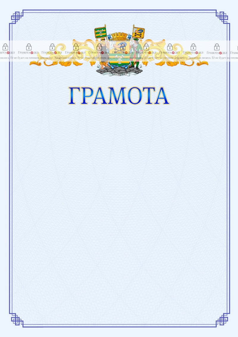 Шаблон официальной грамоты №15 c гербом Петрозаводска