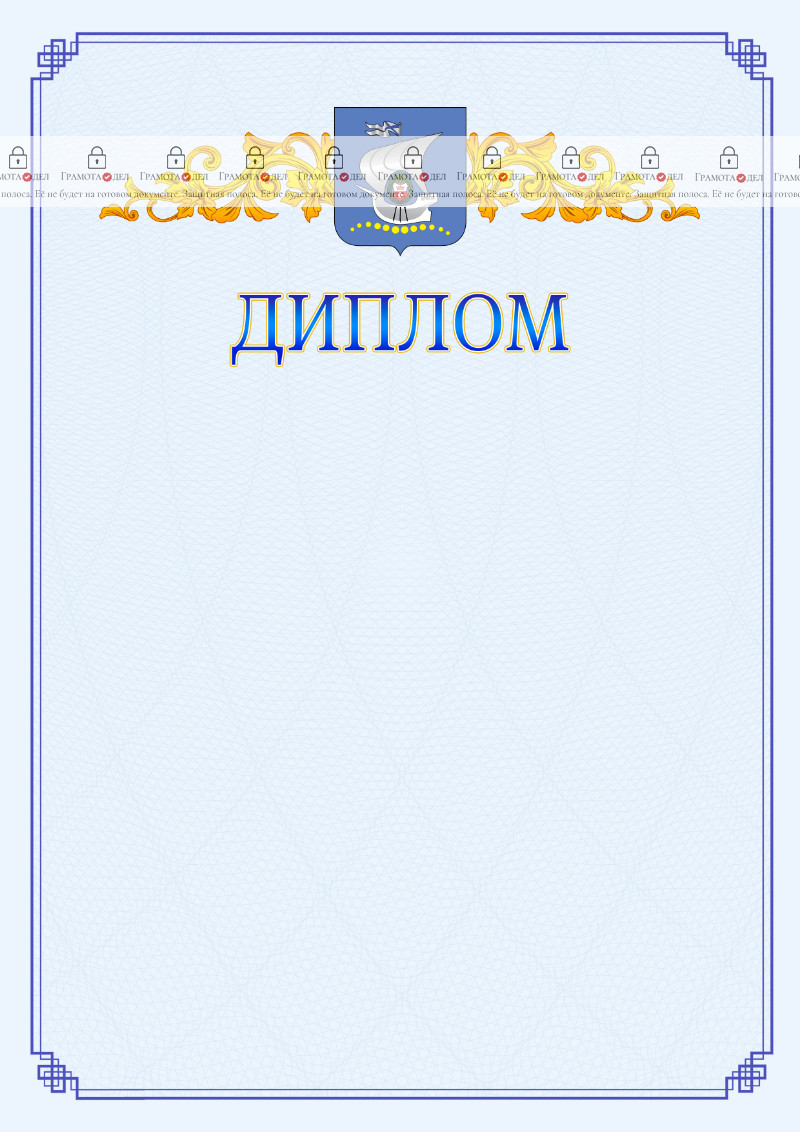 Шаблон официального диплома №15 c гербом Калининграда