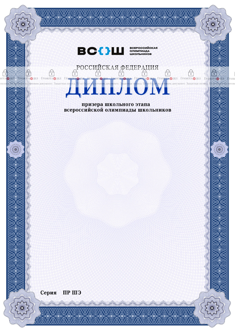 Шаблон диплома призёра школьного этапа Всероссийской олимпиады школьников