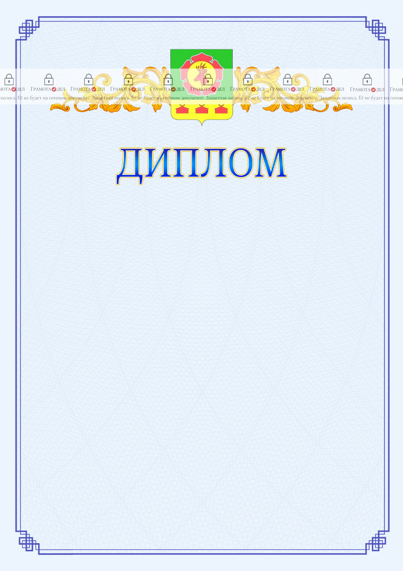 Шаблон официального диплома №15 c гербом Боградского района Республики Хакасия
