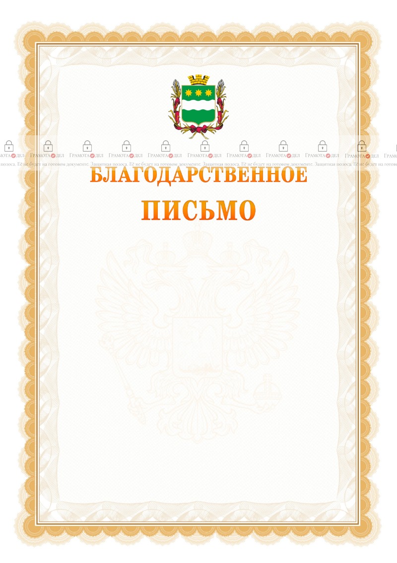 Шаблон официального благодарственного письма №17 c гербом Благовещенска