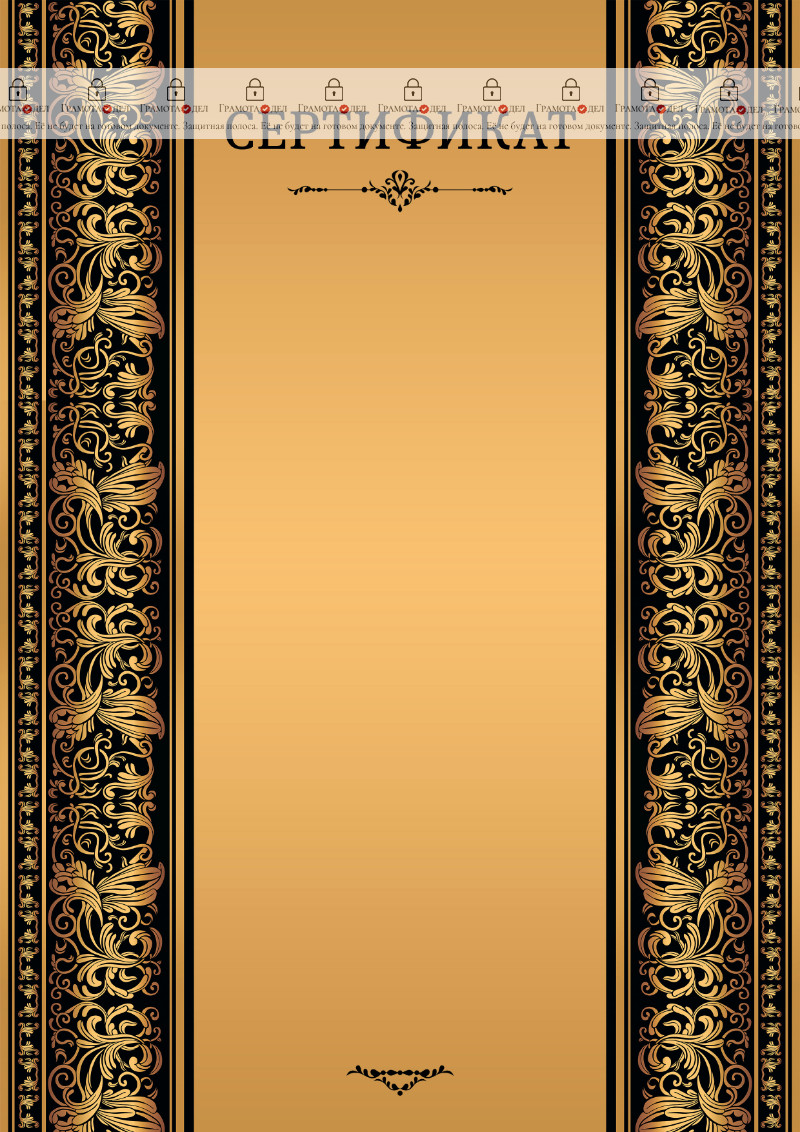 Шаблон торжественного сертификата "Винтаж в золотом"