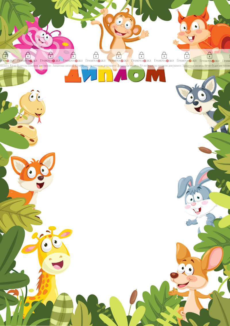 Шаблон детского диплома "Игры в джунглях"