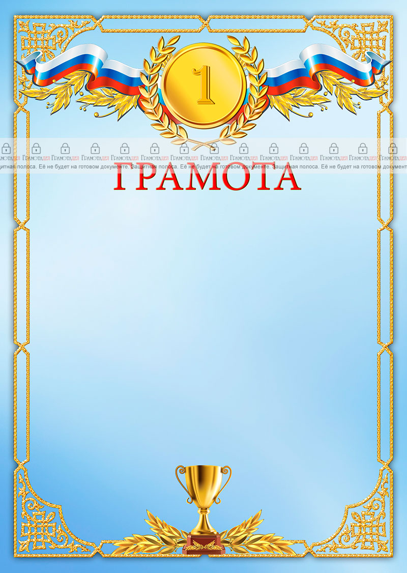 Шаблон спортивной грамоты "Первое место"