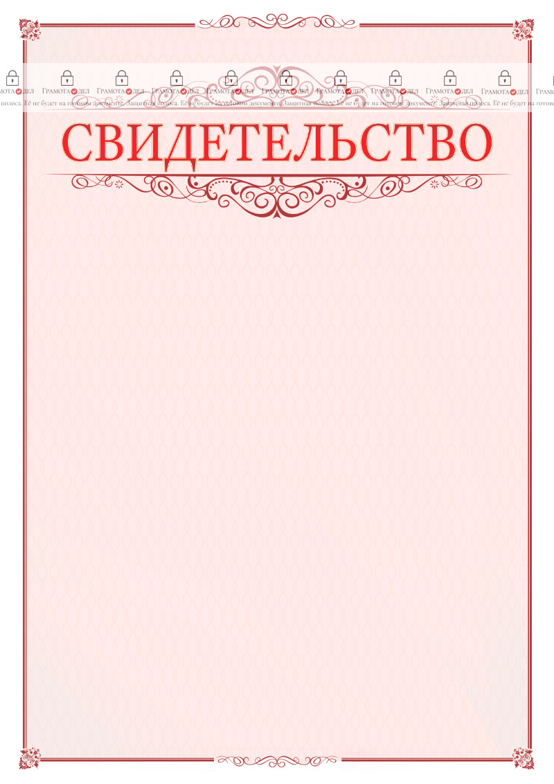 Шаблон торжественного свидетельства "Ажур в красном" 