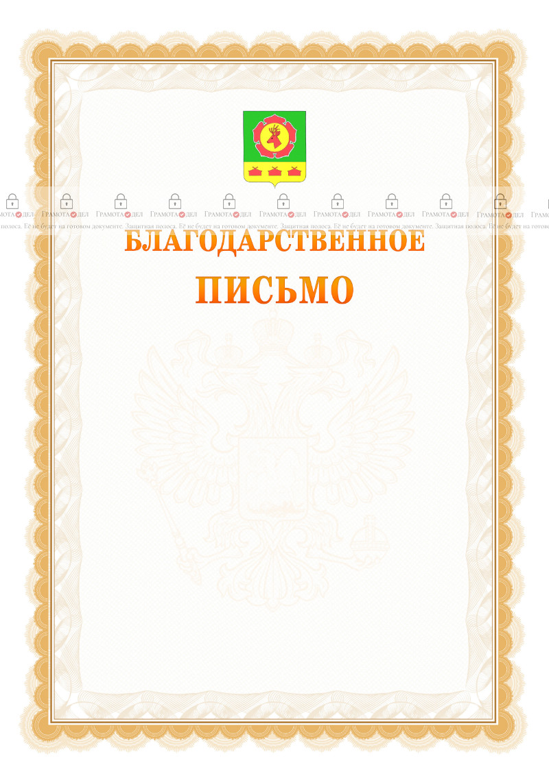Шаблон официального благодарственного письма №17 c гербом Боградского района Республики Хакасия