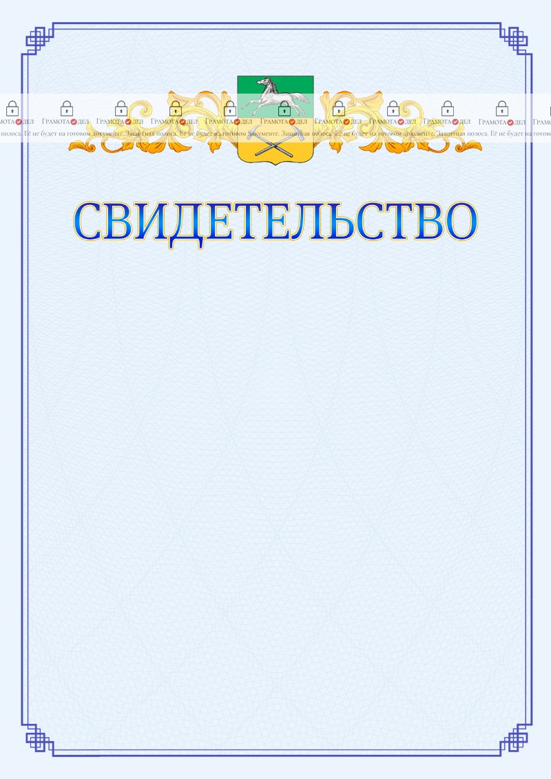 Шаблон официального свидетельства №15 c гербом Прокопьевска