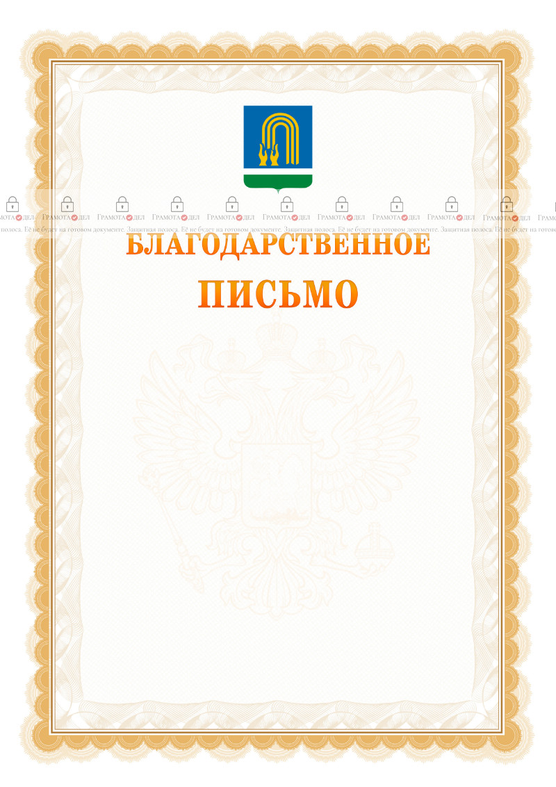 Шаблон официального благодарственного письма №17 c гербом Октябрьского