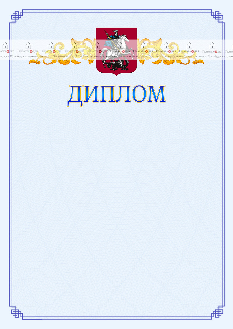 Шаблон официального диплома №15 c гербом Москвы