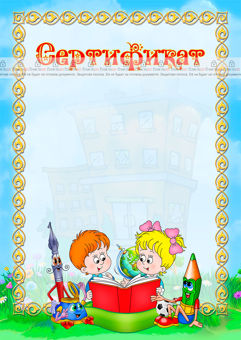 Шаблон школьного сертификата  "Пора в школу!"