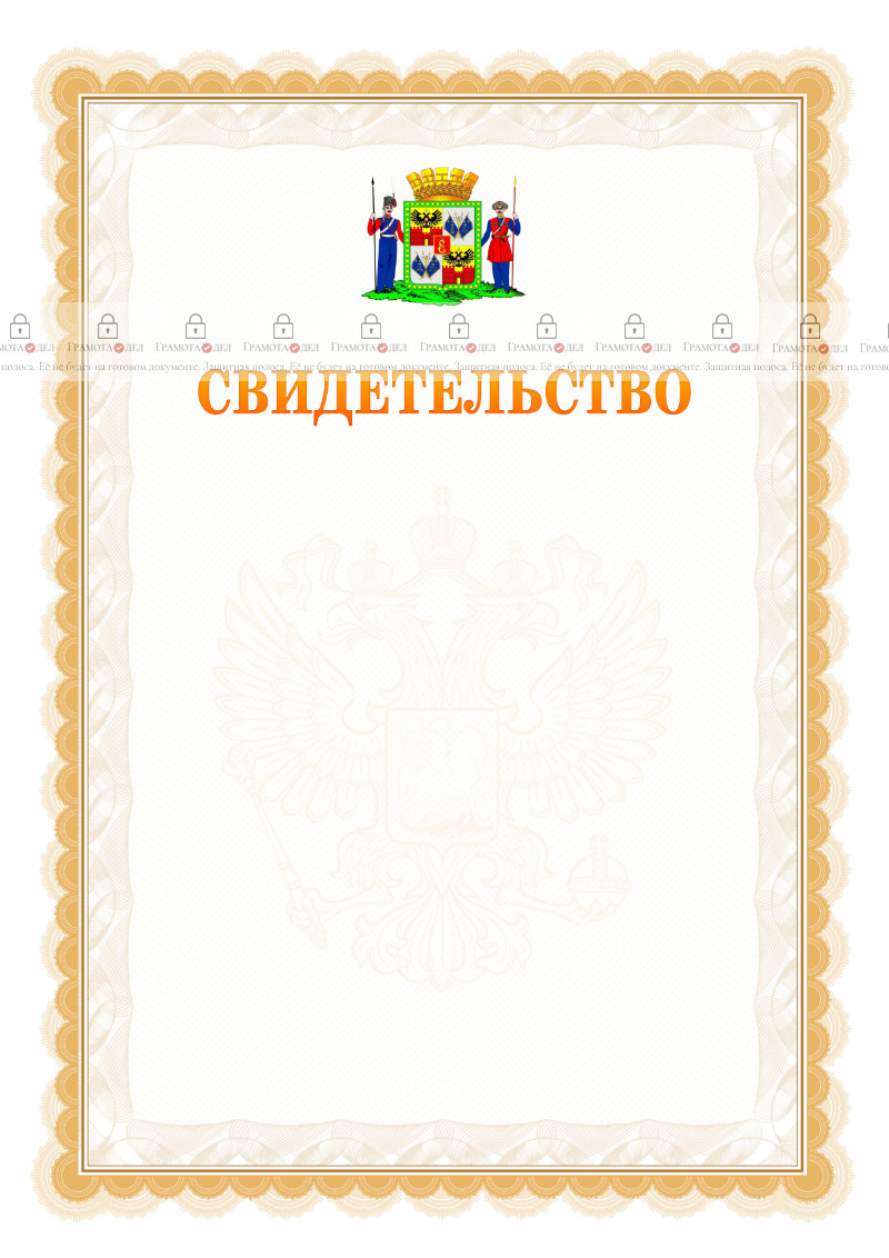 Шаблон официального свидетельства №17 с гербом Краснодара