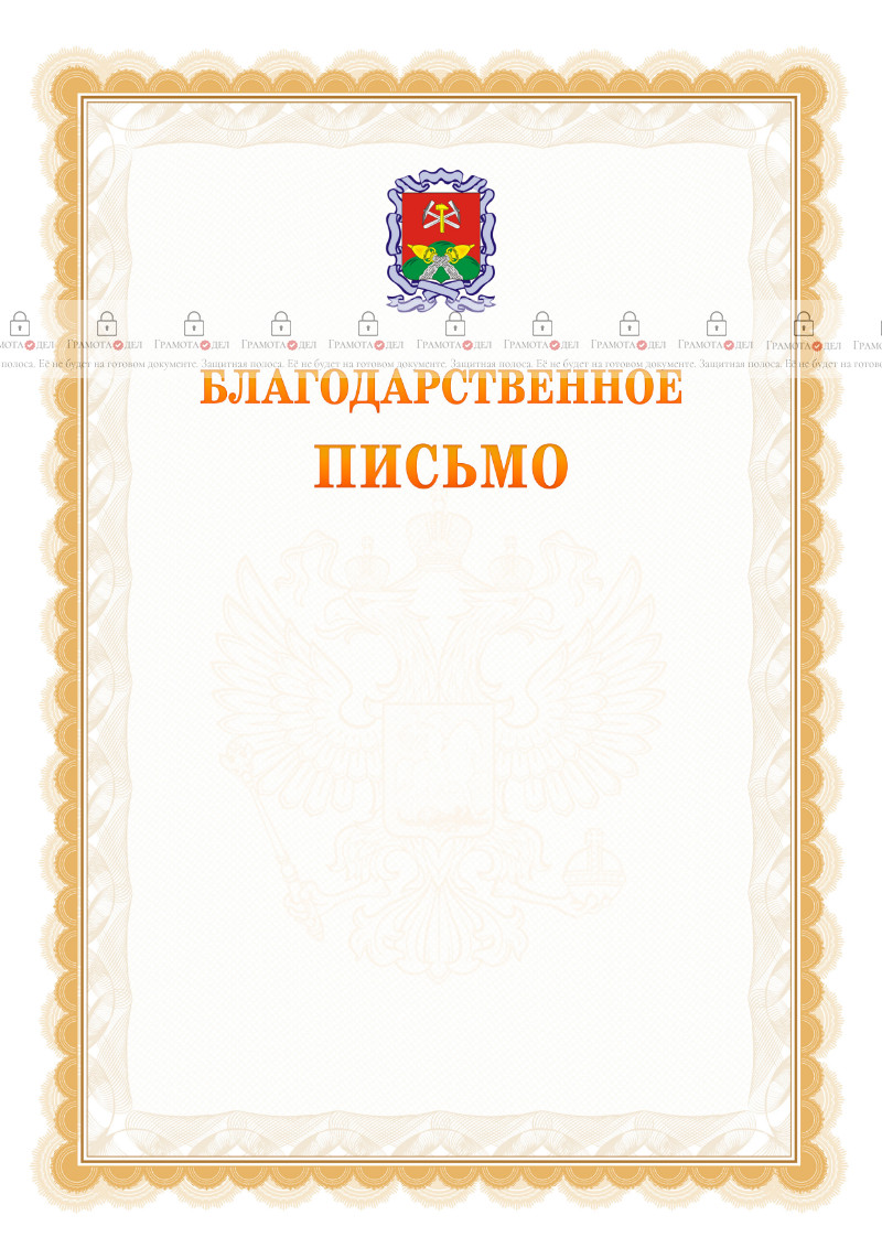 Шаблон официального благодарственного письма №17 c гербом Новомосковска