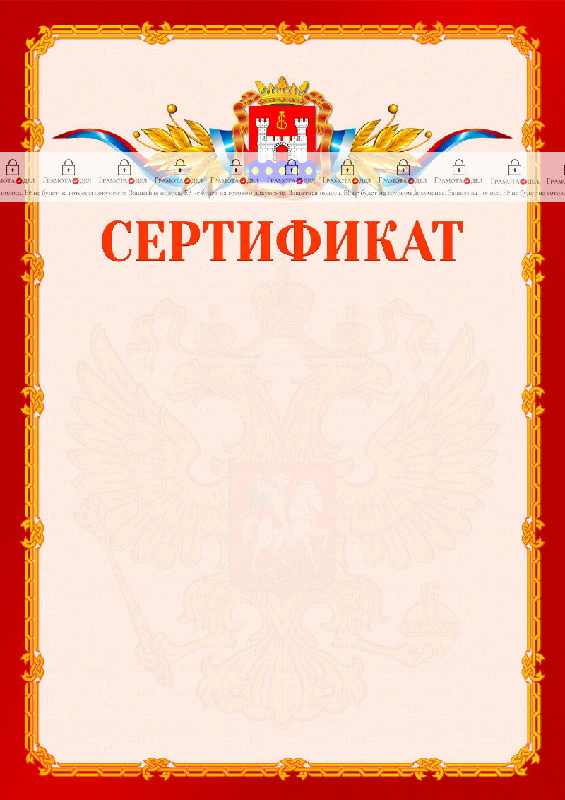 Шаблон официальнго сертификата №2 c гербом Калининградской области