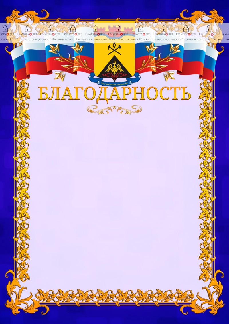 Шаблон официальной благодарности №7 c гербом Шахт
