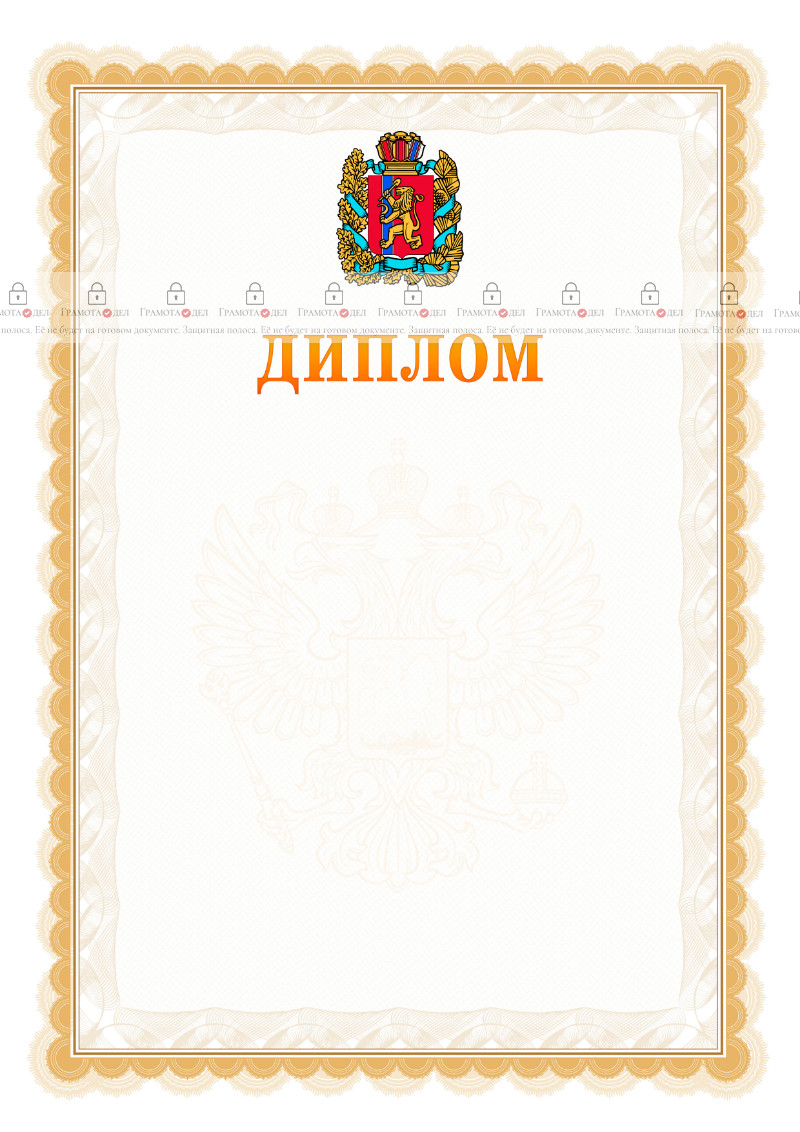 Шаблон официального диплома №17 с гербом Красноярского края