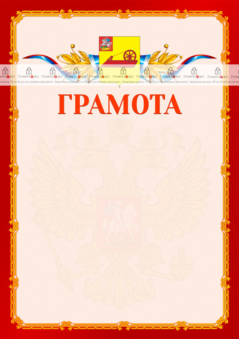 Шаблон официальной грамоты №2 c гербом Ногинска