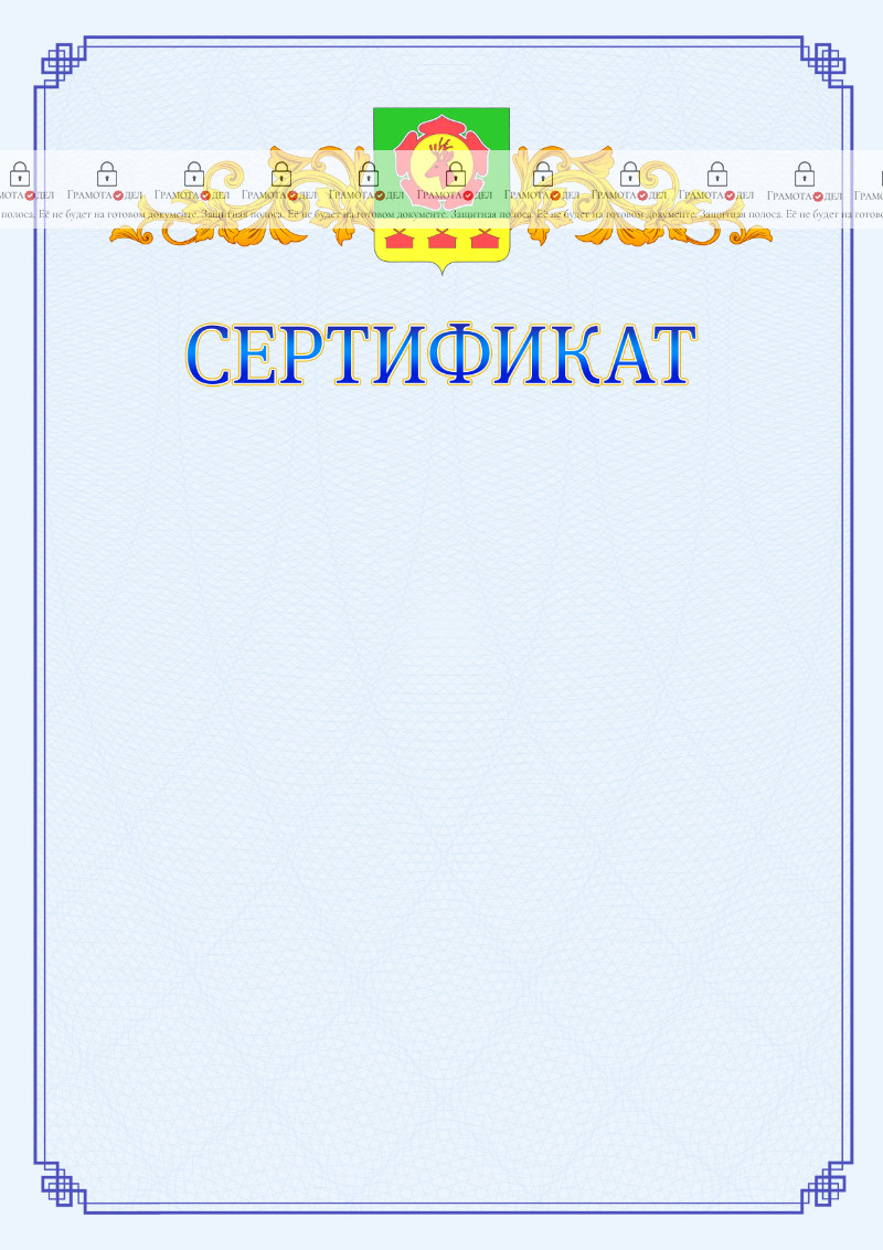 Шаблон официального сертификата №15 c гербом Боградского района Республики Хакасия