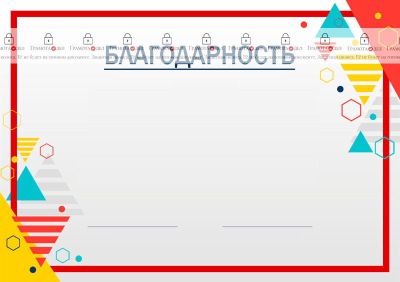 Шаблон торжественной благодарности "Незатейливость фигур"