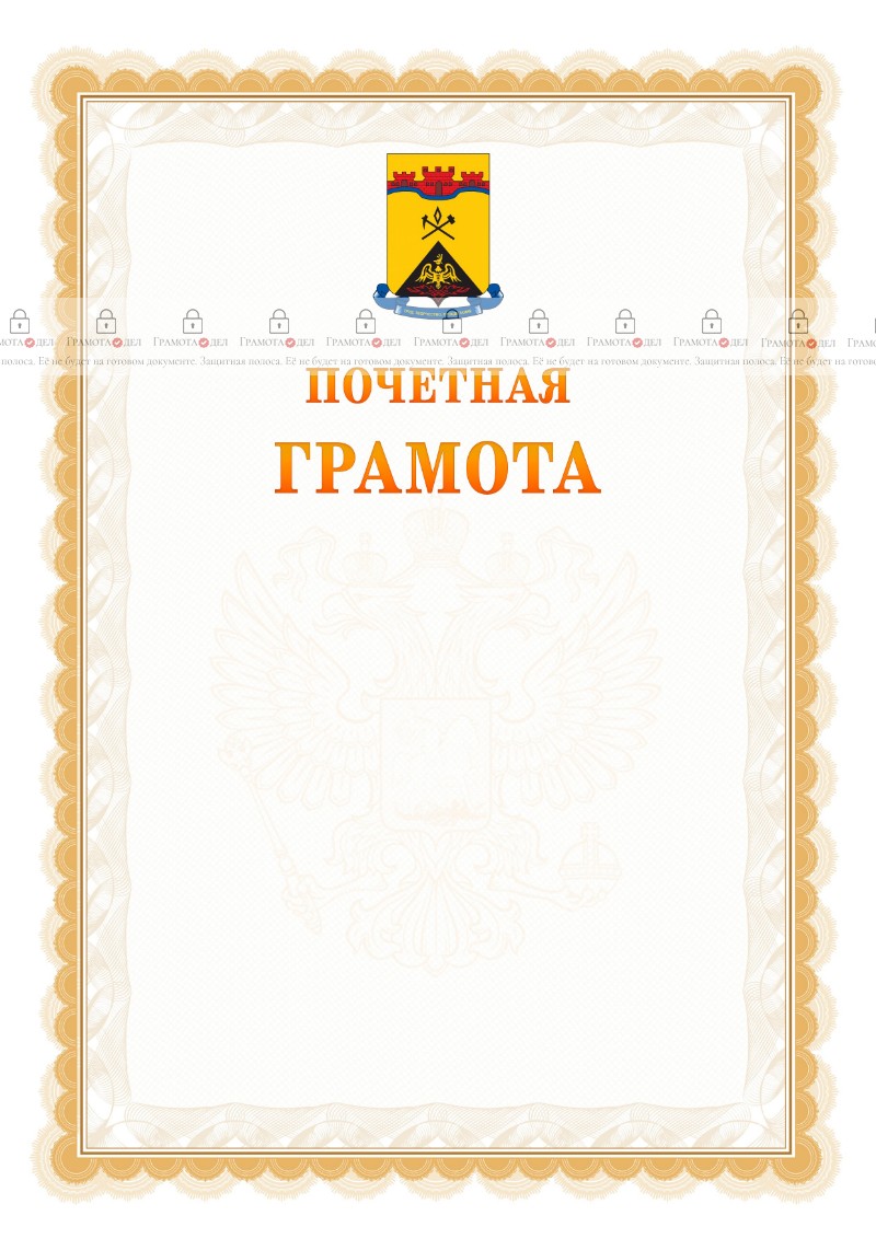 Шаблон почётной грамоты №17 c гербом Шахт