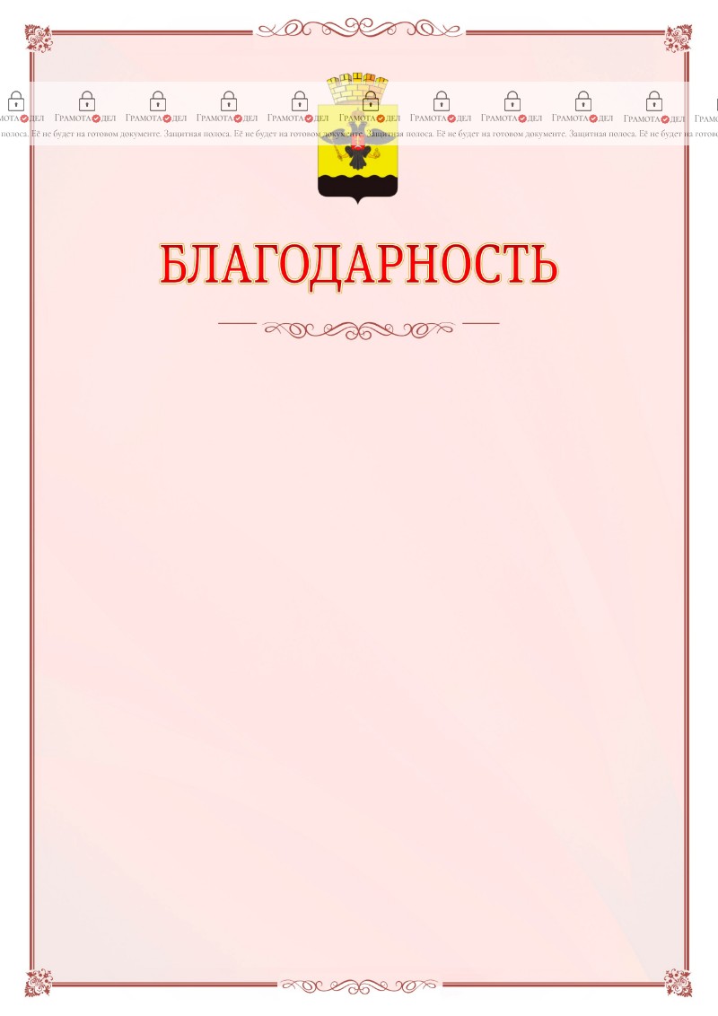 Шаблон официальной благодарности №16 c гербом Новороссийска