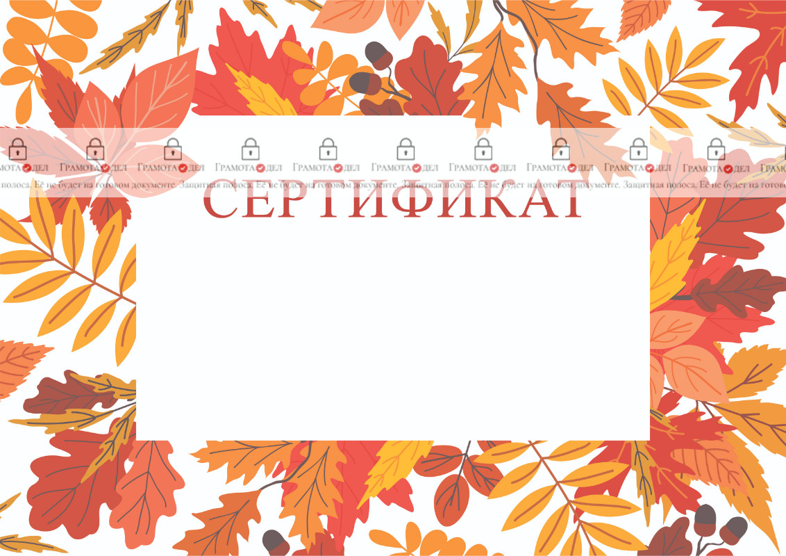 Шаблон художественного сертификата "Осенний вальс"