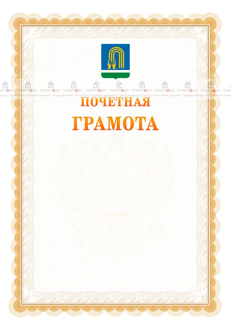 Шаблон почётной грамоты №17 c гербом Октябрьского