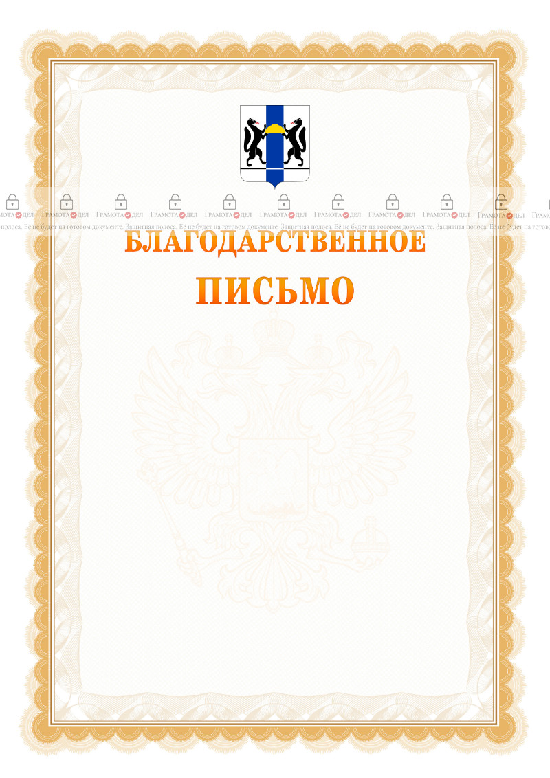 Шаблон официального благодарственного письма №17 c гербом Новосибирской области