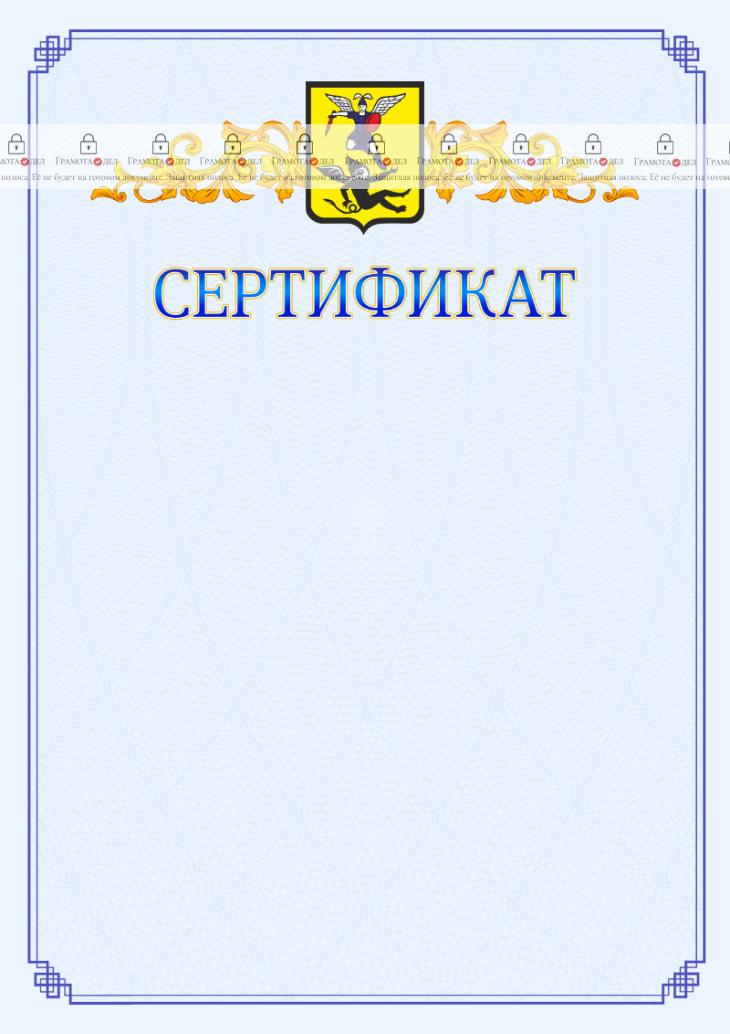 Шаблон официального сертификата №15 c гербом Архангельска