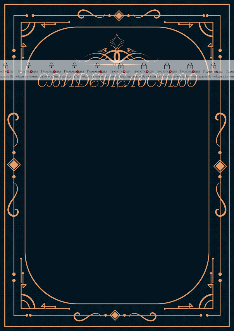 Шаблон торжественного свидетельства "Рондо"