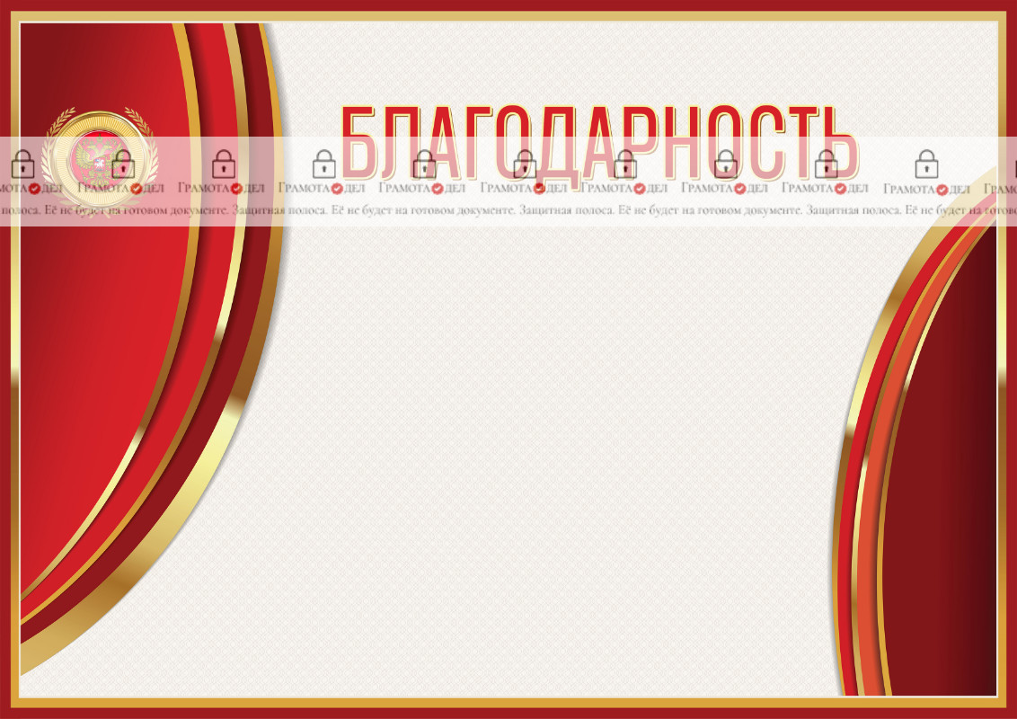 Шаблон гербовой благодарности "Сияние красного" 