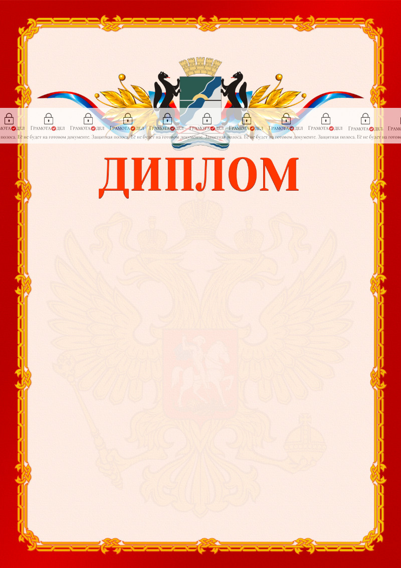 Шаблон официальнго диплома №2 c гербом Новосибирска