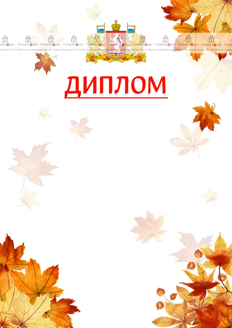Шаблон школьного диплома "Золотая осень" с гербом Свердловской области