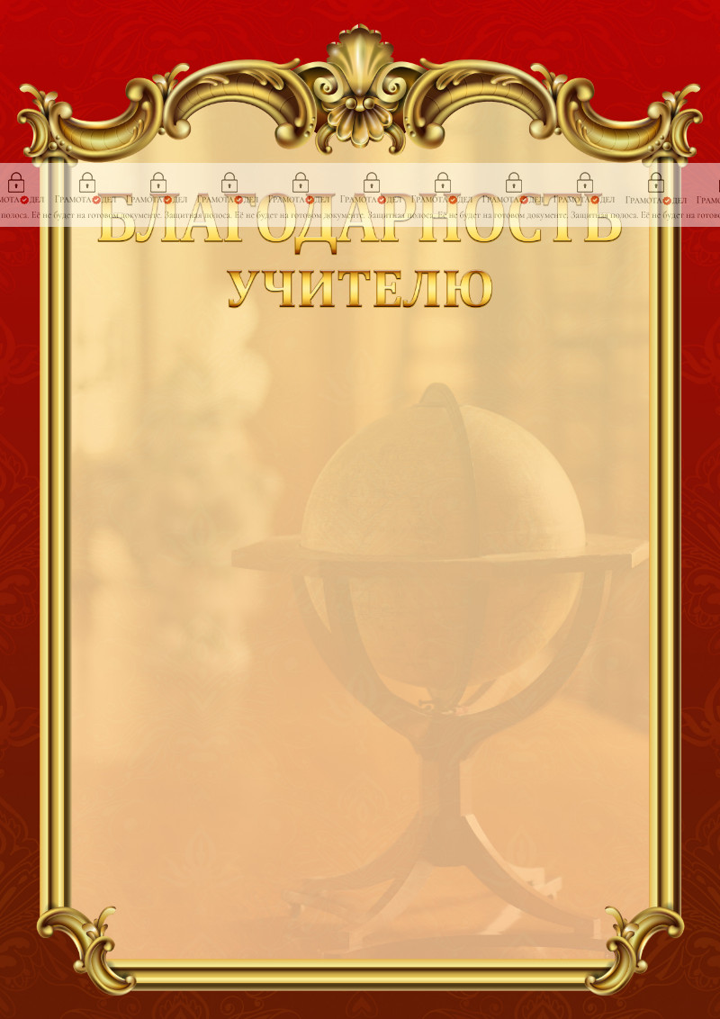 Шаблон школьной благодарности учителю "Ампир"