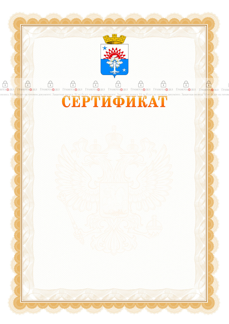 Шаблон официального сертификата №17 c гербом Серова
